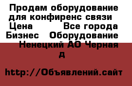 Продам оборудование для конфиренс связи › Цена ­ 100 - Все города Бизнес » Оборудование   . Ненецкий АО,Черная д.